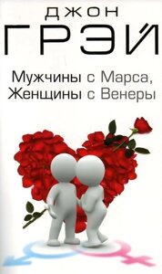 Чоловіки з Марса, жінки з Венери ДЖ. Грей