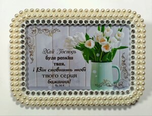 Хай Господь буде розкіш /фоторамка перлини/