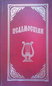 Псалмоспіві. Збірник духовних пісень. Тисячі сорок сім на українській та 160 на російскій мовах.