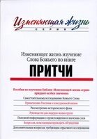 Змінює життя вивчення Слова Божого по книзі Притч