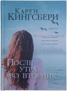Після ранку у вівторок. Серія 911. Книга 2 К. Кінгсбері