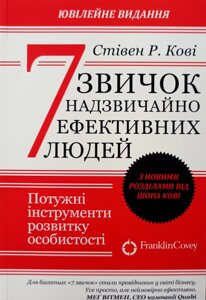 7 звичок надзвичайно ефективних людей/С. Кові