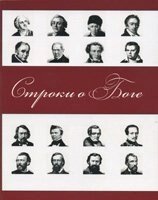 Рядки про Бога. Збірка віршів російських класиків