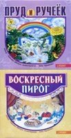 Недільний пиріг. Ставок і струмочок Т. ЦВЕТУН