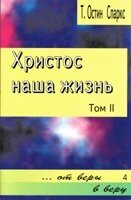 Христос наше життя. Том 2. Від віри в віру 4 Т. Остін СПАРКС
