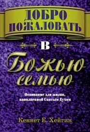 Ласкаво просимо в Божу сім'ю К. Хейгін