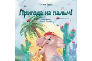 Пригода на пальмі /Т. Верес/