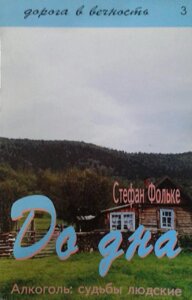 До дна. Алкоголь: долі людські С. фольк