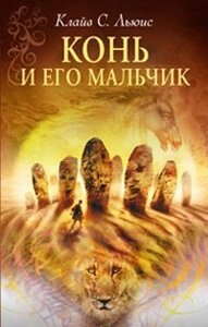Кінь і його хлопчик К. ЛЬЮІС