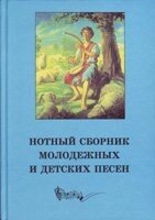 Нотний збірник молодіжних та дитячих пісень