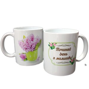 Починай день з молитви! Чашка кольорова
