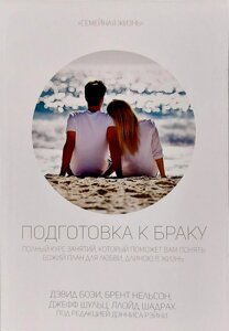 Підготовка до шлюбу. Курс занять, які допоможуть вам зрозуміти Божий план любові, життя в житті D. Boei, B. Nelson,
