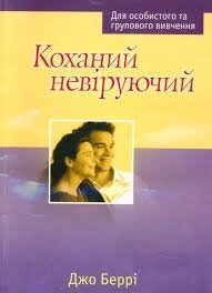 Коханий невіруючій ДЖ. БЕРРІ