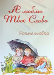 Я люблю Твоє Слово. Розмальовка