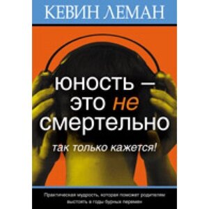Юність - це не смертельно, так тільки здається! К. Леман