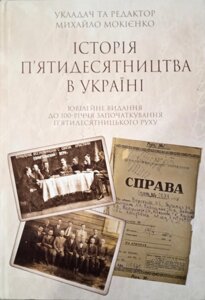 Історія п'ятидесятництва в Україні. Ювілейне видання до 100-річчя започаткування п'ятідесятніцького руху