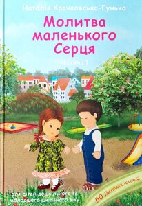Молитва маленького Серзі ш. 1п. Крачковська-Гункоко