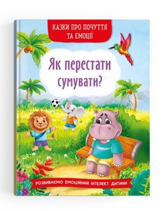 Як перестати сумувати? Серія "Казки про почуття та емоції"