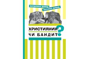 Християнин чи бандит? /Димід/