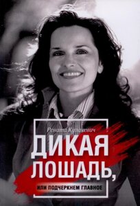 Дикая лошадь, или подчеркнем главное. Р. Кулакевич