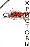 Страсті Христові ДЖ. ПАЙПЕР