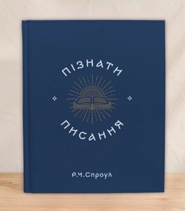 Пізнати Писання /Р. Спроул/