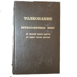 Інтерпретація книг Старого Завіту з Першої Книги Королівства відповідно до книги пісень пісень с. Kharchlaa