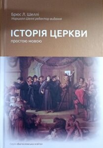 Історія Церкви простою мовою /Б. Шеллі/