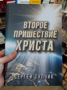 Другий прихід Христа. С. ТУЧЧЧ