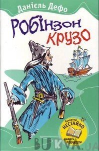 Робінзон Крузо. Д. Дефо