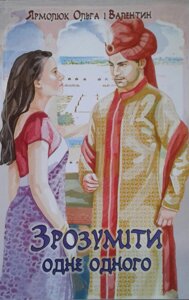 Зрозуміті один одного О. Ярмолюк