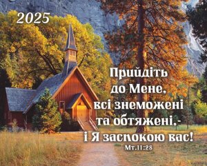 Прийдіть до Мене всі знеможені /кишеньковий календар/