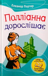 Полліанна дорослішає. Е. Портер