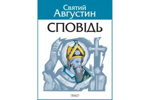Сповідь Святий Августин