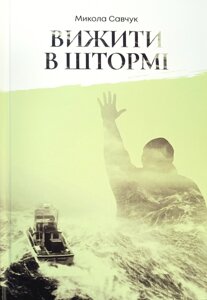 Вижити в штормі /М. Савчук/
