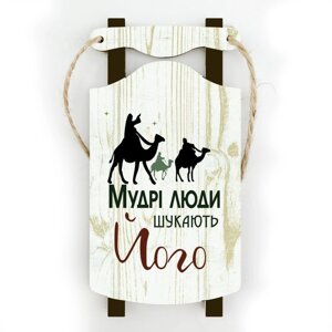 Прикраса санки МУДРІ ЛЮДИ ШУКАЮТЬ ЙОГО світлі