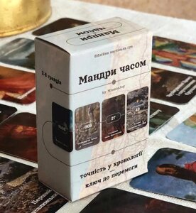 Мандри часом. Точність у хронології ключ до перемоги. Біблійна настільна гра