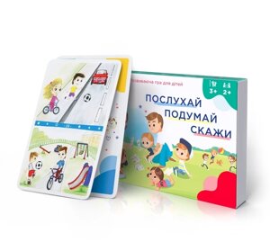 Послухай. Подумай. Скажи. Розвиваюча гра для дітей /3+/