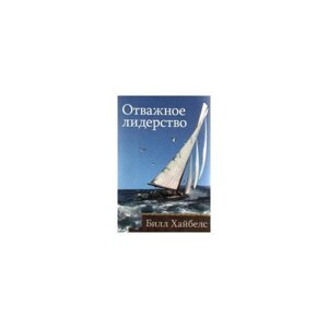 Відважне лідерство Б. ХАЙБЕЛС