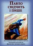 Павло свідчіть и пишет Зошит учня