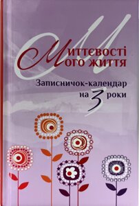 Миттєвості мого життя. Записничок-календар на 3 роки