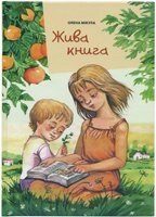 Жива книга. Оповідання для дітей. Кольорові ілюстрації О. Мікула