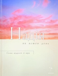 Надія на кожен день. Слова мудрості й віри Б. Грем