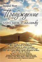Пробудження через піст і молитву Г. ПОЛОЗ