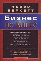 Бізнес по Книзі Л. Беркетта