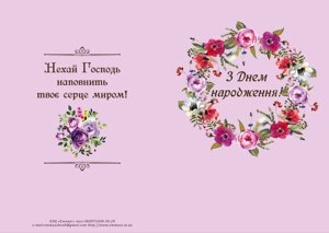 З Днем народження! /листівка подвійна А5/