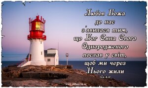 Любов Божа до нас з'явилась... /магніт великий