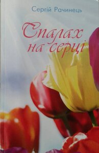 Спалах на серці С. Рачинець