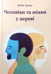 Чоловіки та жінки у церкві /К. Деянг/