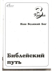 Біблійний шлях 4-5 років. Книга 3. Наш Великий Бог. Посібник + папка